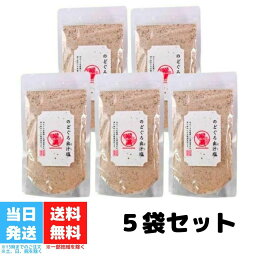 のどぐろだし塩 160g 5個セット 喉黒 ノドグロ 赤ムツ 出汁塩 はぎの食品 三角屋水産 静岡 伊豆 西伊豆 お土産 お取り寄せ 調味塩 和風料理 万能だし 万能調味料 茶碗蒸し 天ぷら お吸い物 味噌汁 鍋 お吸い物 塩 調味料 家事ヤロウ 送料無料