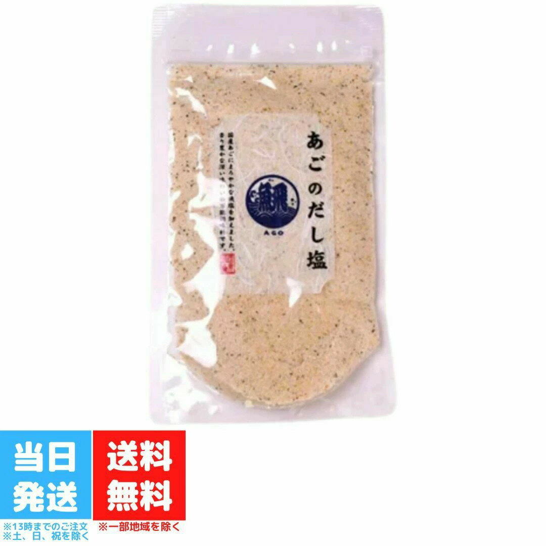 あごのだし塩 160g はぎの食品 三角