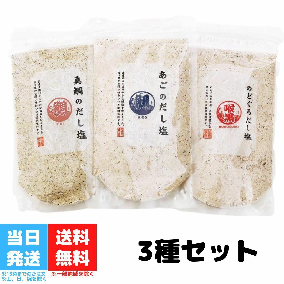 真鯛のだし塩 のどぐろだし塩 あごのだし塩 160g 3種セット はぎの食品 三角屋水産 鯛 喉黒 ノドグロ 赤ムツ 出汁塩 飛魚 とびうお トビウオ 出汁 調味塩 お土産 お取り寄せ 和風料理 万能だし 万能調味料 アソート 送料無料のサムネイル