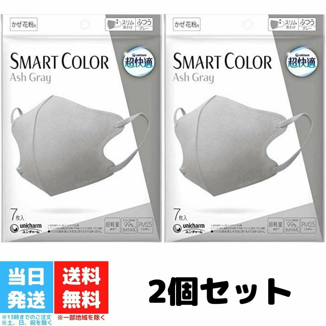超快適マスク スマートカラー アッシュグレー ふつう 7枚入 2個セット ユニ・チャーム SMART COLOR Ash Gray 送料無料