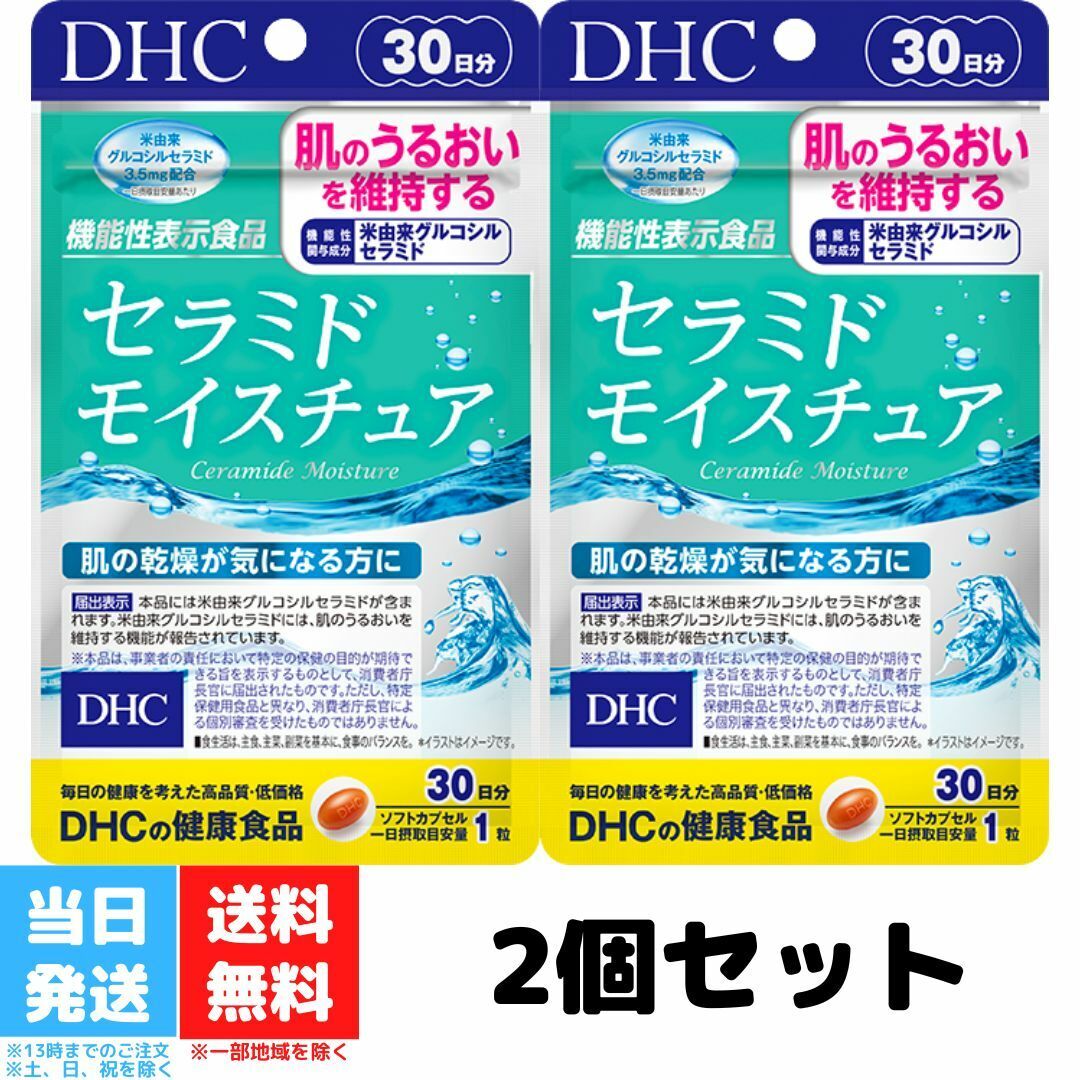 DHC セラミド モイスチュア 30日分 30粒 2個セット ビタミン サプリメント サプリ 女性 ビタミンc ディーエイチシー ビタミンe セラミドモイスチュア コラーゲンペプチド スキンケア 美容 コラーゲン さぷり ボディケア 機能性表示食品 送料無料 DHC セラミド モイスチュア 30日分 30粒 2個セット ビタミン サプリメント サプリ 女性 ビタミンc ディーエイチシー ビタミンe セラミドモイスチュア コラーゲンペプチド 送料無料 1日1粒目安/30日分■成分・原材料【名称】セラミド含有米抽出物含有食品【原材料名】オリーブ油、コラーゲンペプチド（魚由来）、デキストリン、ビタミンE含有植物油、セラミド含有米抽出物／ゼラチン、グリセリン、ビタミンC、ミツロウ、グリセリン脂肪酸エステル、葉酸、ビタミンB12【内容量】12.1g［1粒重量405mg（1粒内容量250mg）×30粒］【栄養成分表示】［1粒405mgあたり］熱量2.3kcal、たんぱく質0.17g、脂質0.15g、炭水化物0.06g、食塩相当量0.001g、ビタミンC 15mg、ビタミンE（d-α-トコフェロール）13.0mg、葉酸200μg、ビタミンB12 60.0μg、コラーゲンペプチド60mg【機能性関与成分】米由来グルコシルセラミド 3.5mg 2