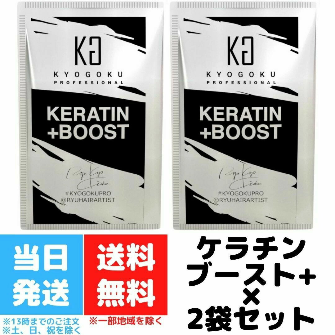 正規流通品 KYOGOKU ケラチン ブースト＋ 原液100% 3g 2個セット 髪質改善 パウダー系 トリートメント ヘアパック ヘアトリートメント 集中ケア 京極 送料無料のサムネイル