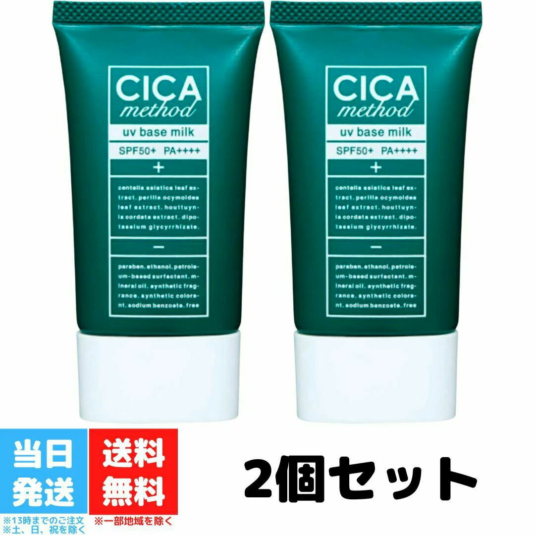 楽天カクタスstoreシカ メソッド UV ベース ミルク 2個セット CICA method BASE MILK コジット 日焼け止め 乳液 化粧下地 朝用 UV 美容 健康 スキンケア コスメ 送料無料