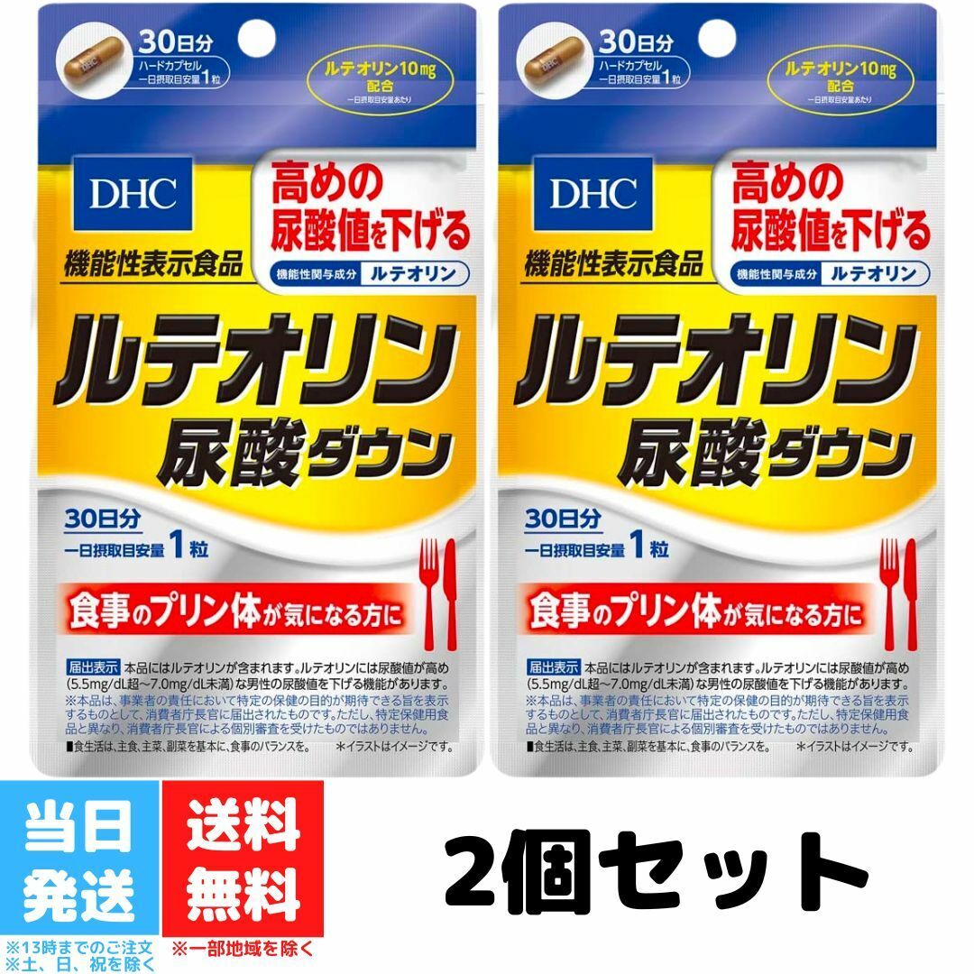 DHC ルテオリン 尿酸ダウン 30日分 2個セット サプリメント 機能性表示食品 ディーエイチシー 健康食品 女性 ビタミンc 男性 葉酸 ポリフェノール カプセル プリン体 健康 尿酸値 健康 サプリ ビタミン ヘルスケア 送料無料