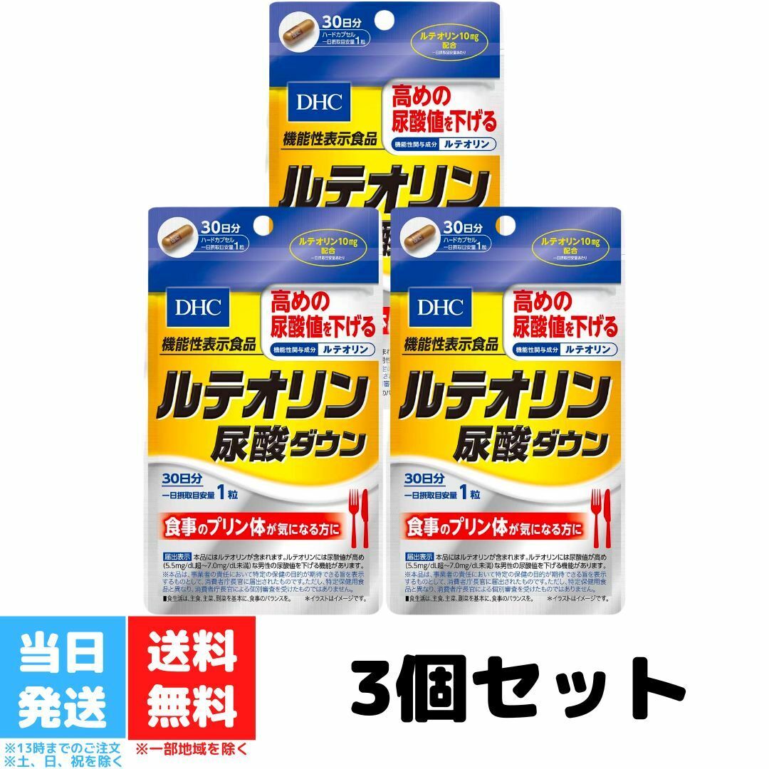 DHC ルテオリン 尿酸ダウン 30日分 3個セット サプリメント 機能性表示食品 ディーエイチシー 健康食品 女性 ビタミンc 男性 葉酸 ポリフェノール カプセル プリン体 健康 尿酸値 健康 サプリ ビタミン ヘルスケア 送料無料