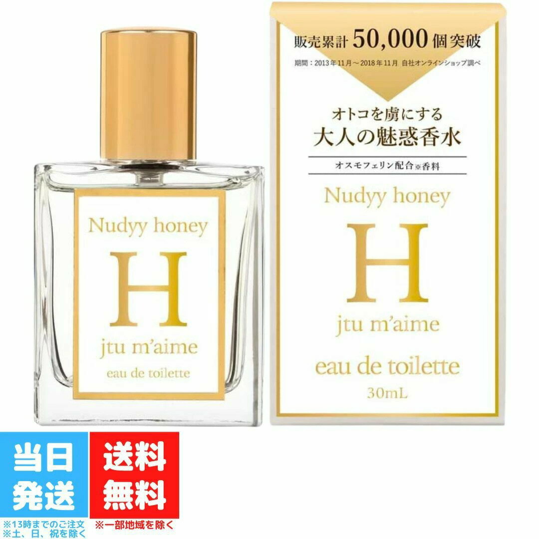 究極のモテ香水 ジュテームH フェロモン 30ml 香水 レディース 女性用 フェロモン香水 媚薬 おうち時間 マンネリ 解消 第一印象 香料 官能的 いい匂い オードトワレ レディース ブランド je t 039 aime 送料無料