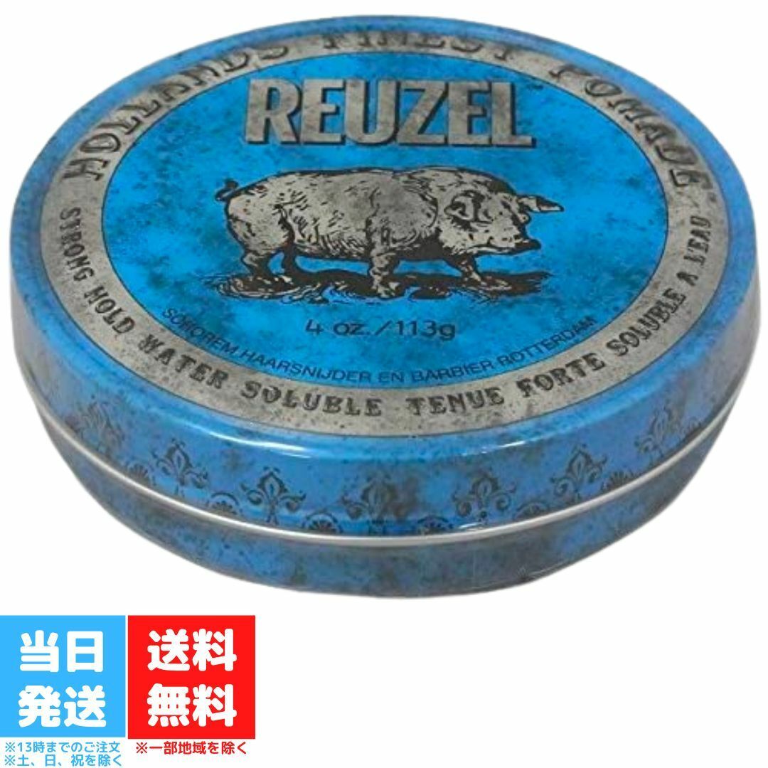 REUZEL ルーゾー ポマード ブルー ストロングホールド 113g 水溶性 STRONG HOLD HIGH SHEEN 送料無料