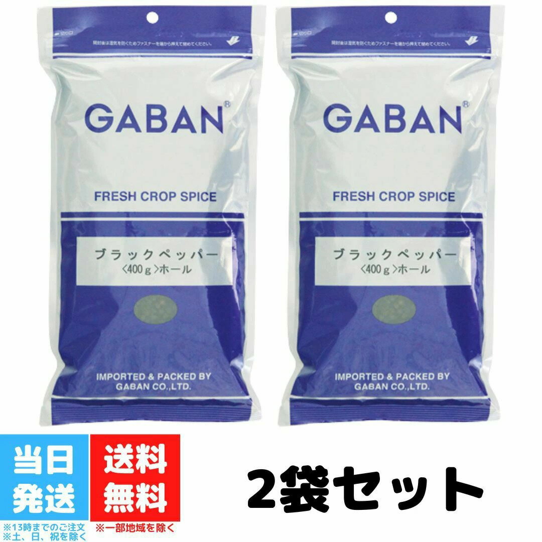 GABAN ギャバン ブラックペッパー ホール 400g 2個セット 粒黒胡椒 胡椒 ブラックペッパー 香辛料 スパイス 業務用 送料無料