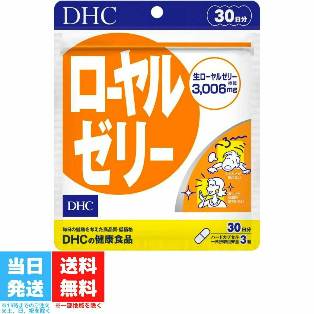 DHC ローヤルゼリー 30日分 サプリメ