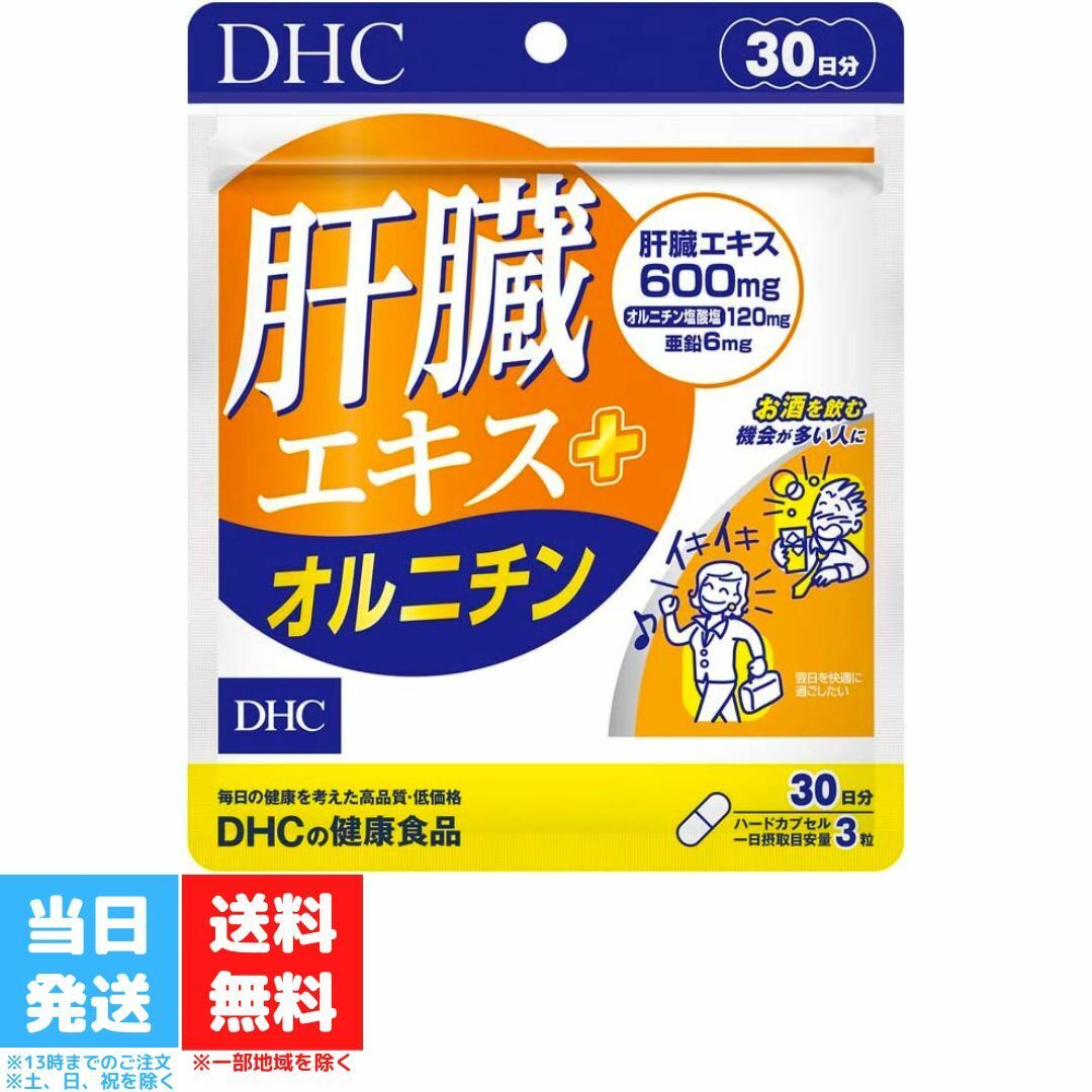 DHC 肝臓エキス＋ オルニチン 30日分 90粒 サプリメント サプリ アミノ酸 亜鉛 ディーエイチシー しじみ 肝臓 健康 健康サプリ 飲み会対策 お酒 送料無料