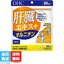 DHC 肝臓エキス＋ オルニチン 30日分 90粒 サプリメント サプリ アミノ酸 亜鉛 ディーエイチシー しじみ 肝臓 健康 健康サプリ 飲み会対策 お酒 送料無料