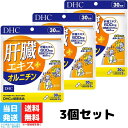 DHC 肝臓エキス＋ オルニチン 30日分 90粒 3個セット サプリメント サプリ アミノ酸 亜鉛 ディーエイチシー しじみ 肝臓 健康 健康サプリ 飲み会対策 お酒 送料無料