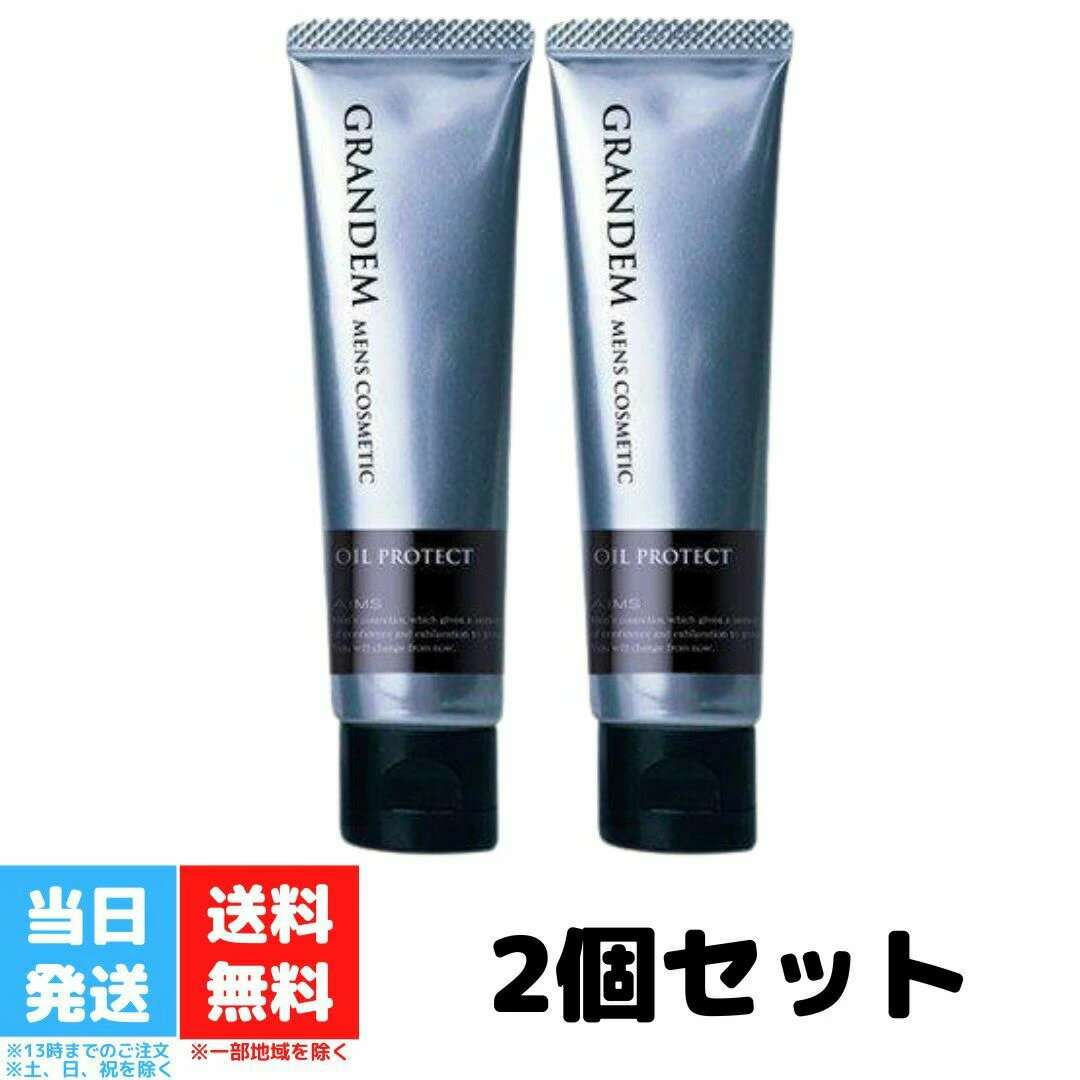 楽天カクタスstoreグランディム オイルプロテクト 30g 2個セット テカリ防止 メンズ 男 顔 脂 皮脂 サラサラ 下地 クリーム テカリ べたつき 顔汗 防止 皮脂取り 皮脂抑制 汗 メンズコスメ 送料無料