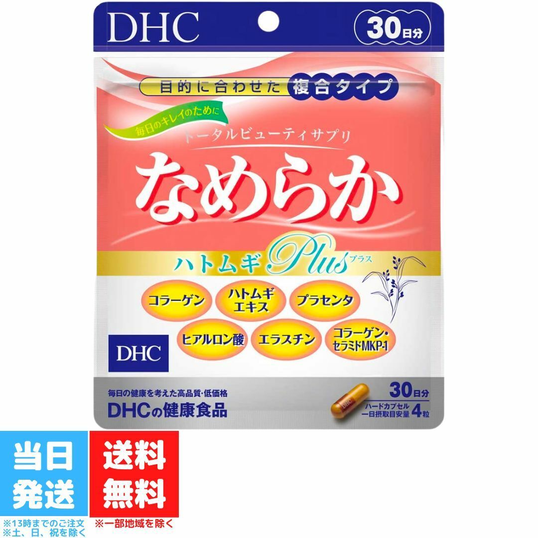 DHC なめらか ハトムギplus 30日分 120粒 コラーゲン 健康食品 ビタミンe はとむぎ 美容 ディーエイチシー セラミド プラセンタ エラスチン ヒアルロン酸 送料無料
