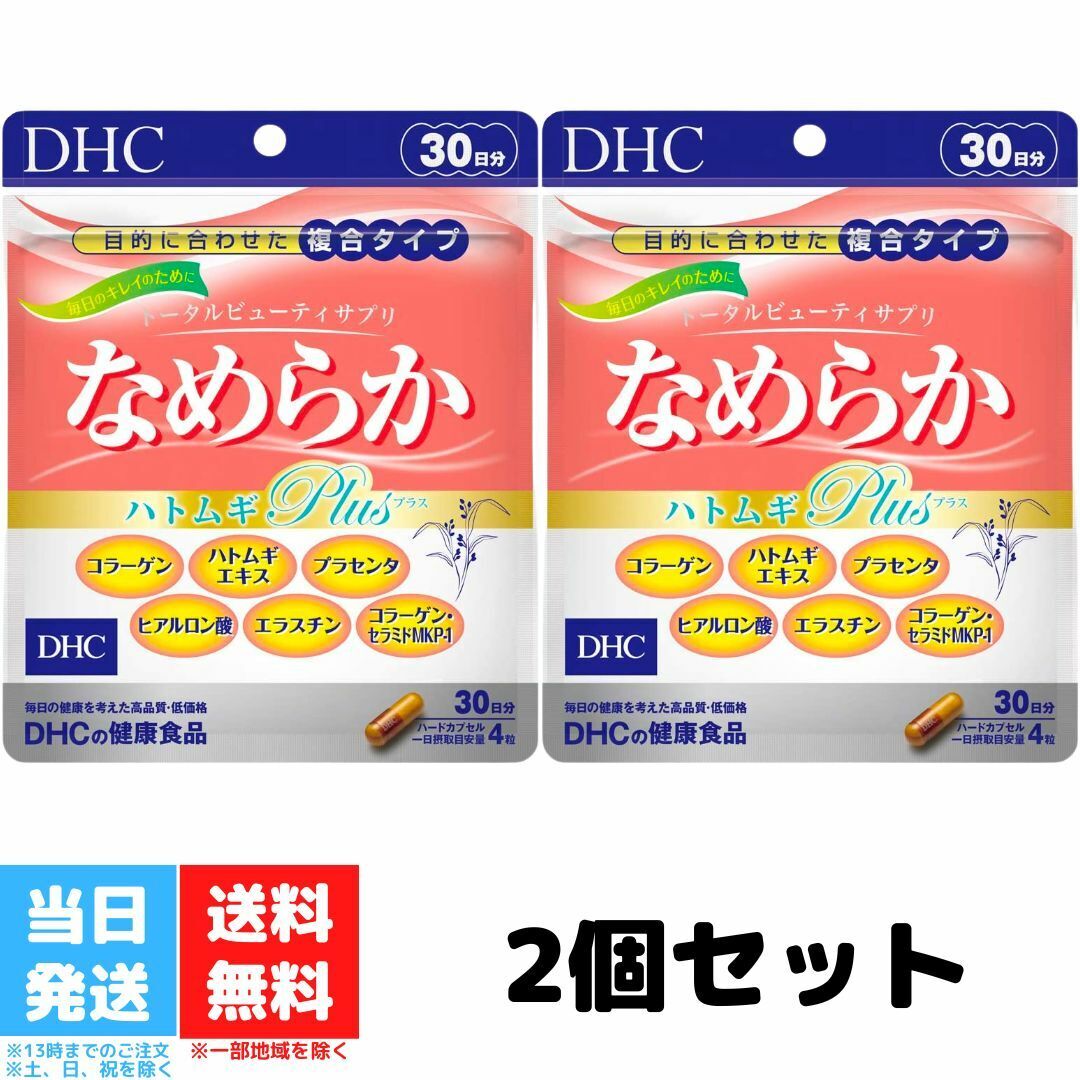 DHC なめらか ハトムギplus 30日分 120粒 2個セット コラーゲン 健康食品 ビタミンe はとむぎ 美容 ディーエイチシー セラミド プラセンタ エラスチン ヒアルロン酸 送料無料