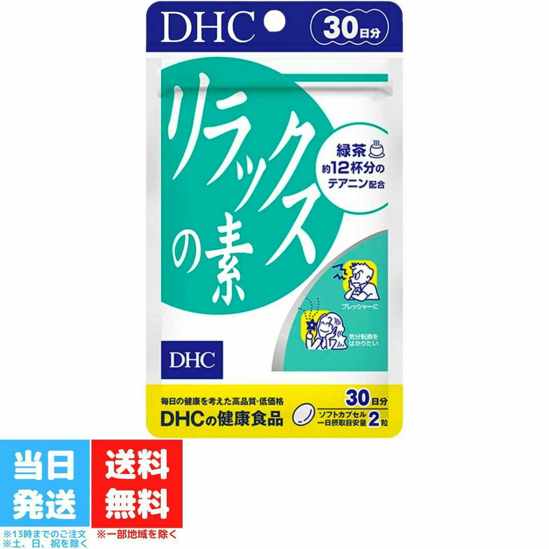 DHC リラックスの素 30日分 60粒 ビタミン サプリメ