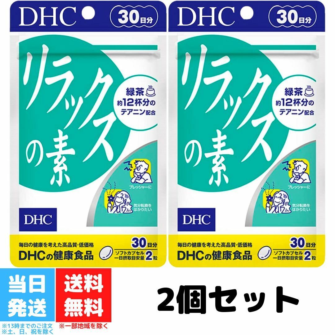 DHC リラックスの素 30日分 60粒 2個セット ビタミン サプリメント テアニン サプリ リラックス アミノ酸 レシチン 大豆 ストレスケア ディーエイチシー 健康 送料無料のサムネイル