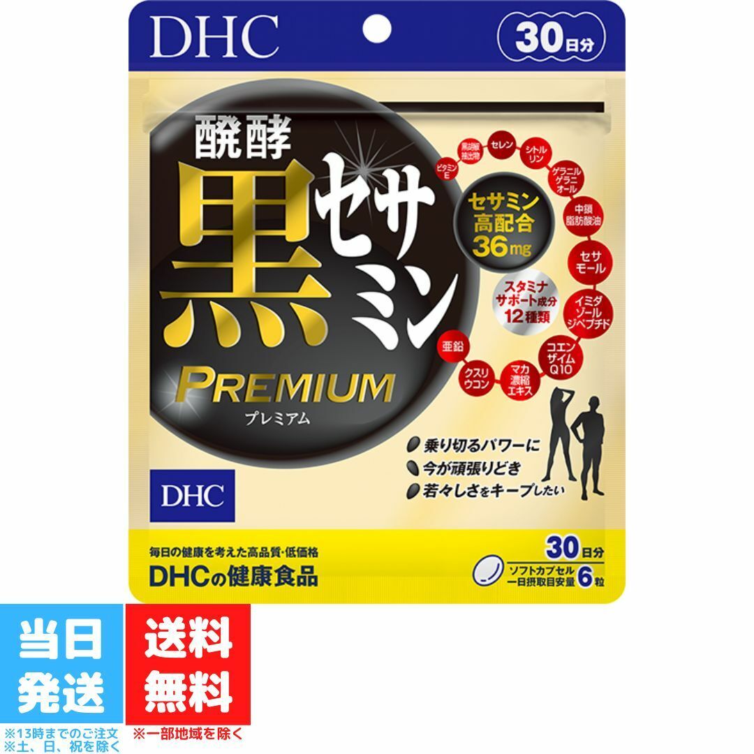 DHC 醗酵黒セサミン プレミアム 30日分 180粒 サプリメント サプリ 健康食品 コエンザイムq10 イミダゾールペプチド ディーエイチシー 送料無料