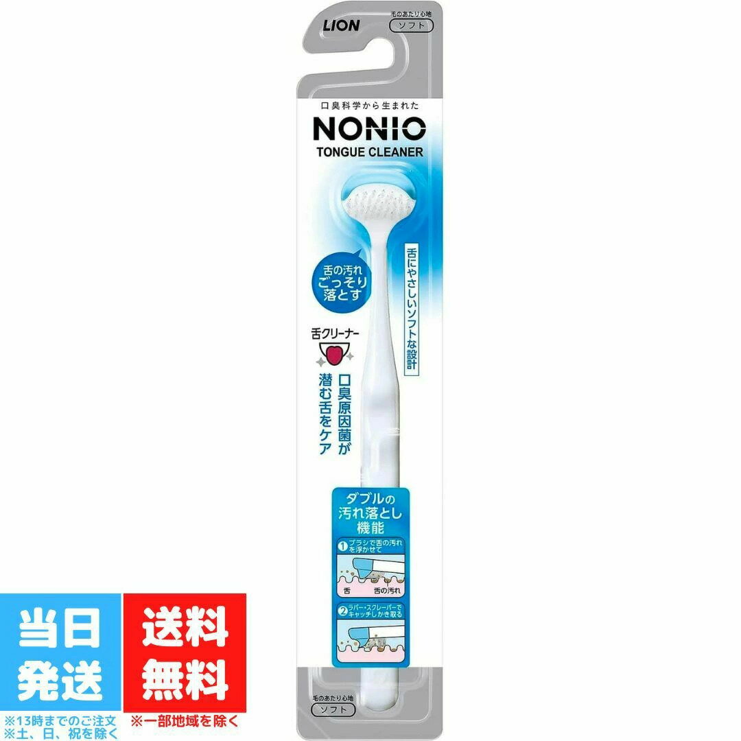 ノニオ 舌クリーナー ライオン NONIO したぶらし 下ブラシ 舌ブラシ 口内ケア 口臭対策 歯磨き 舌磨き 舌苔 送料無料