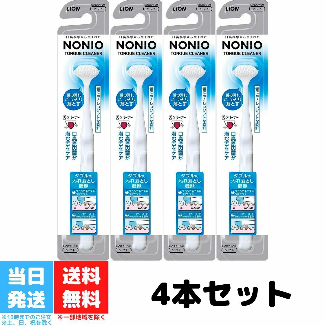 ノニオ 舌クリーナー 4個セット ライオン NONIO したぶらし 下ブラシ 舌ブラシ 口内ケア 口臭対策 歯磨き 舌磨き 舌苔 送料無料