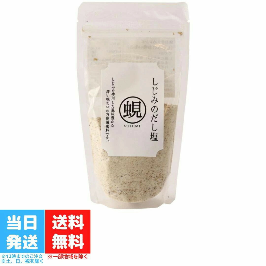 しじみのだし塩 160g 蜆 シジミ 貝 はぎの食品 オルニチン 海鮮 出汁 天ぷら 味噌汁 茶碗蒸し お吸い物 調味料 送料無料