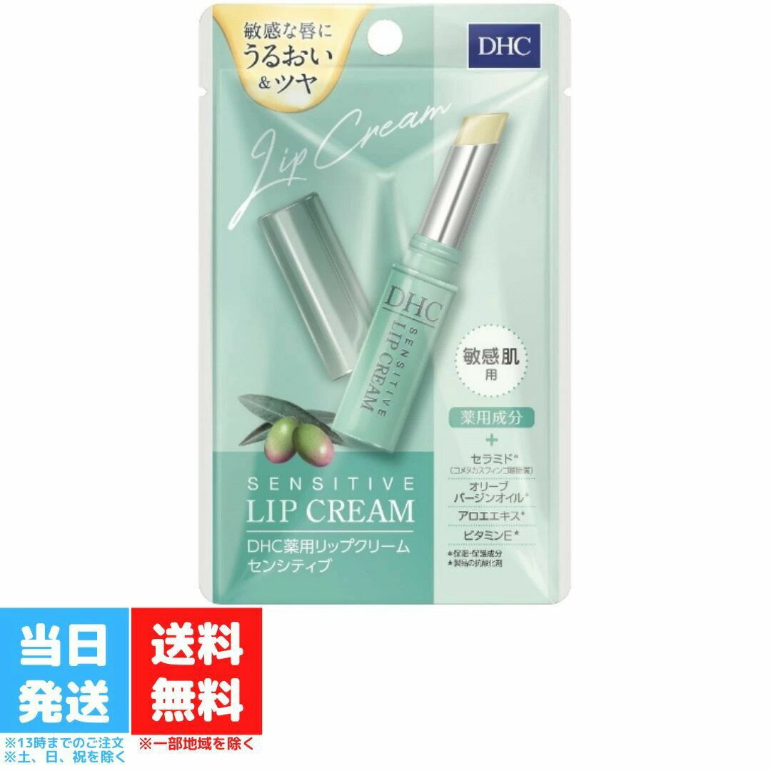 DHC 薬用リップクリーム センシティブ 1.5g 敏感肌 リップケア 保湿 うるおい ツヤ 薬用成分 トリートメント 無香料 無着色 パラベンフリー アルコールフリー 送料無料