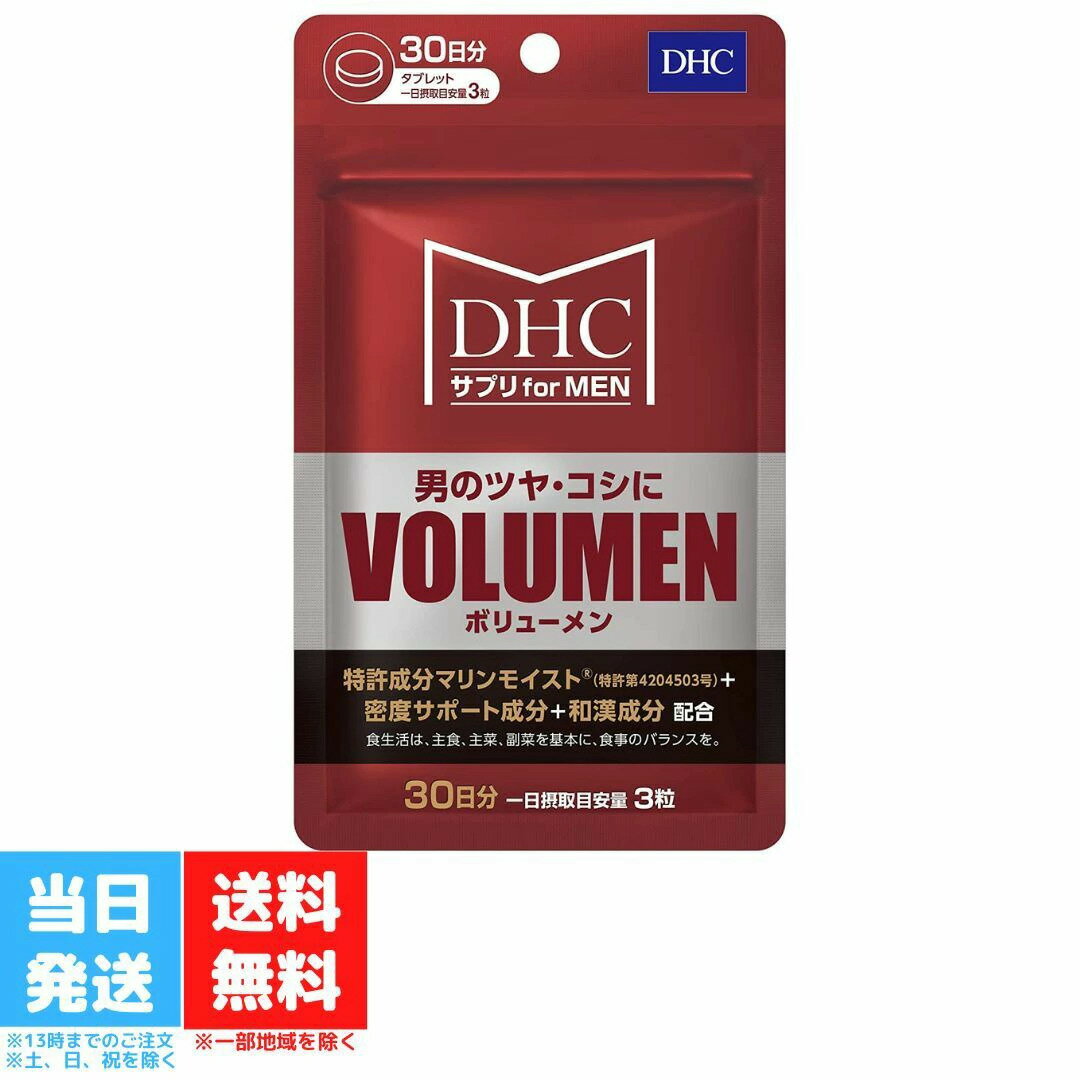 DHC MEN'sサプリ VOLUMEN ボリューメン 30日分 90粒 サプリメント メンズサプリ 男性 ツヤ コシ 美容 ヘア ボリューム 髪 ヘアケア 送料無料