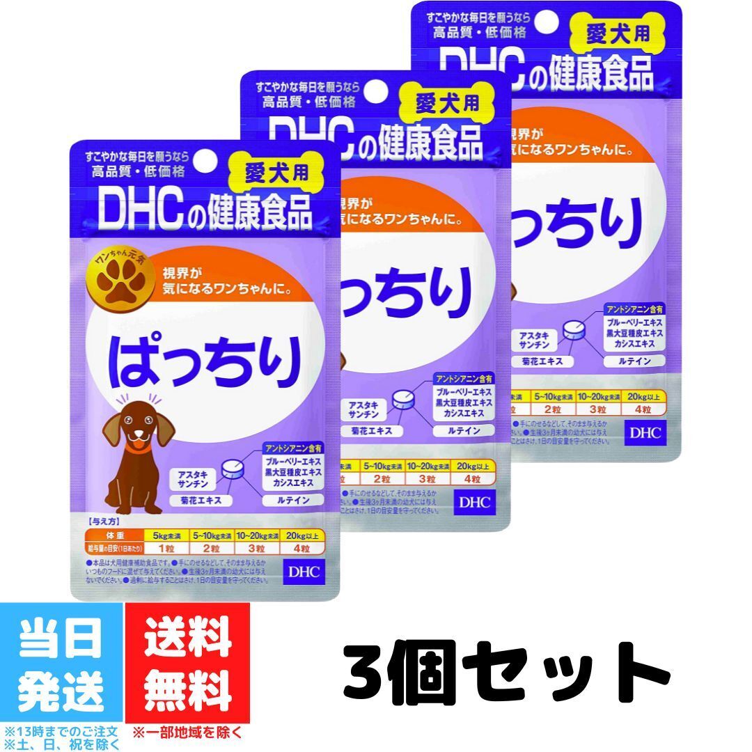 DHC 愛犬用 ぱっちり 60粒 3個セット サプリメント ブ