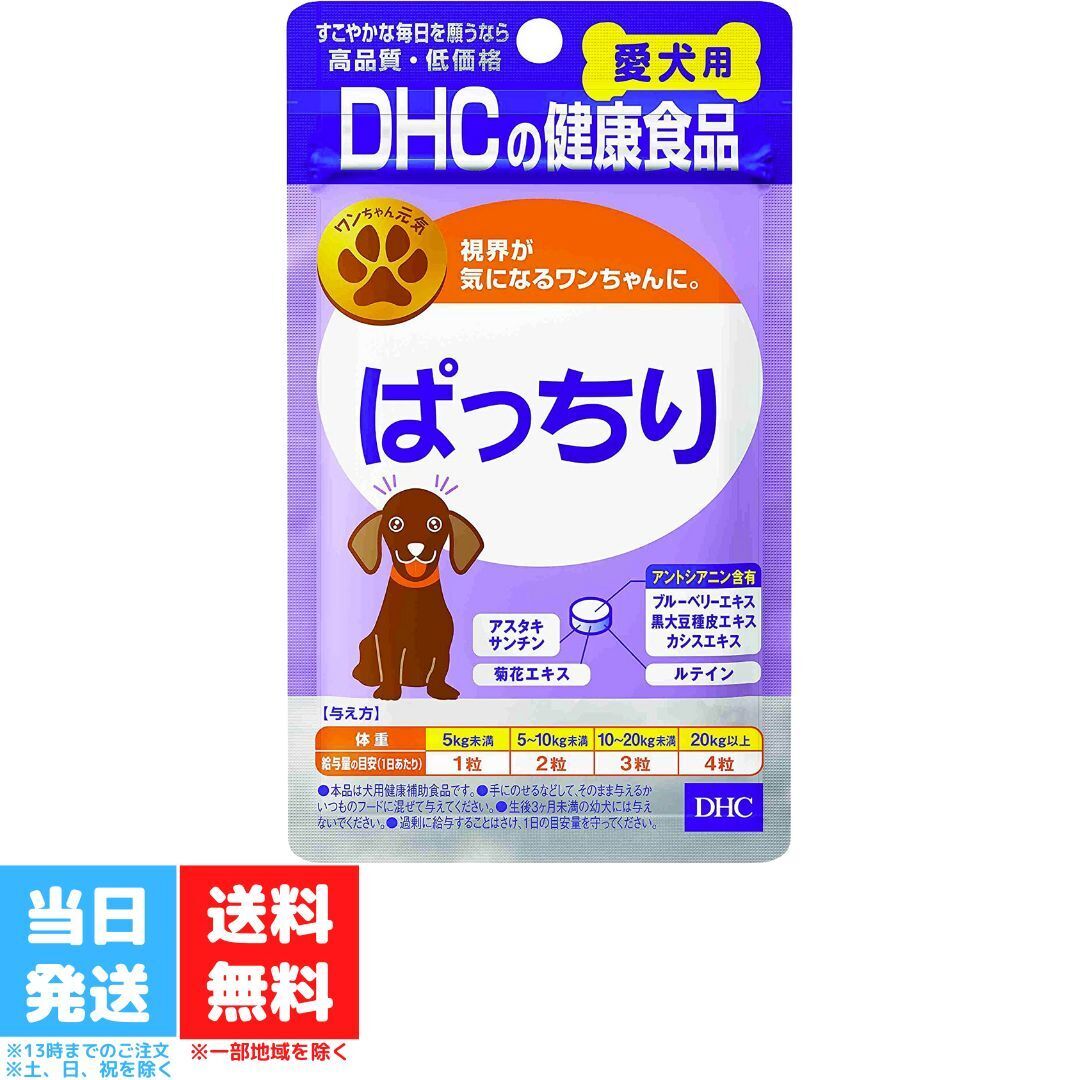 DHC 愛犬用 ぱっちり 60粒 サプリメント ブルーベリーエキス 黒大豆種皮エキス ルテイン 犬用 国産 サプリ 犬 目 涙やけ ペット ルティン 愛犬 ペット用 送料無料