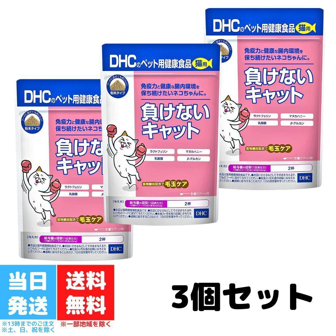 DHC 負けないキャット 50g サプリメント 3個セット 粉末 猫 ネコ ねこ ラクトフェリン マヌカハニー 乳酸菌 毛玉ケア 国産 乳酸菌 腸内環境 キャットフード 免疫力 送料無料