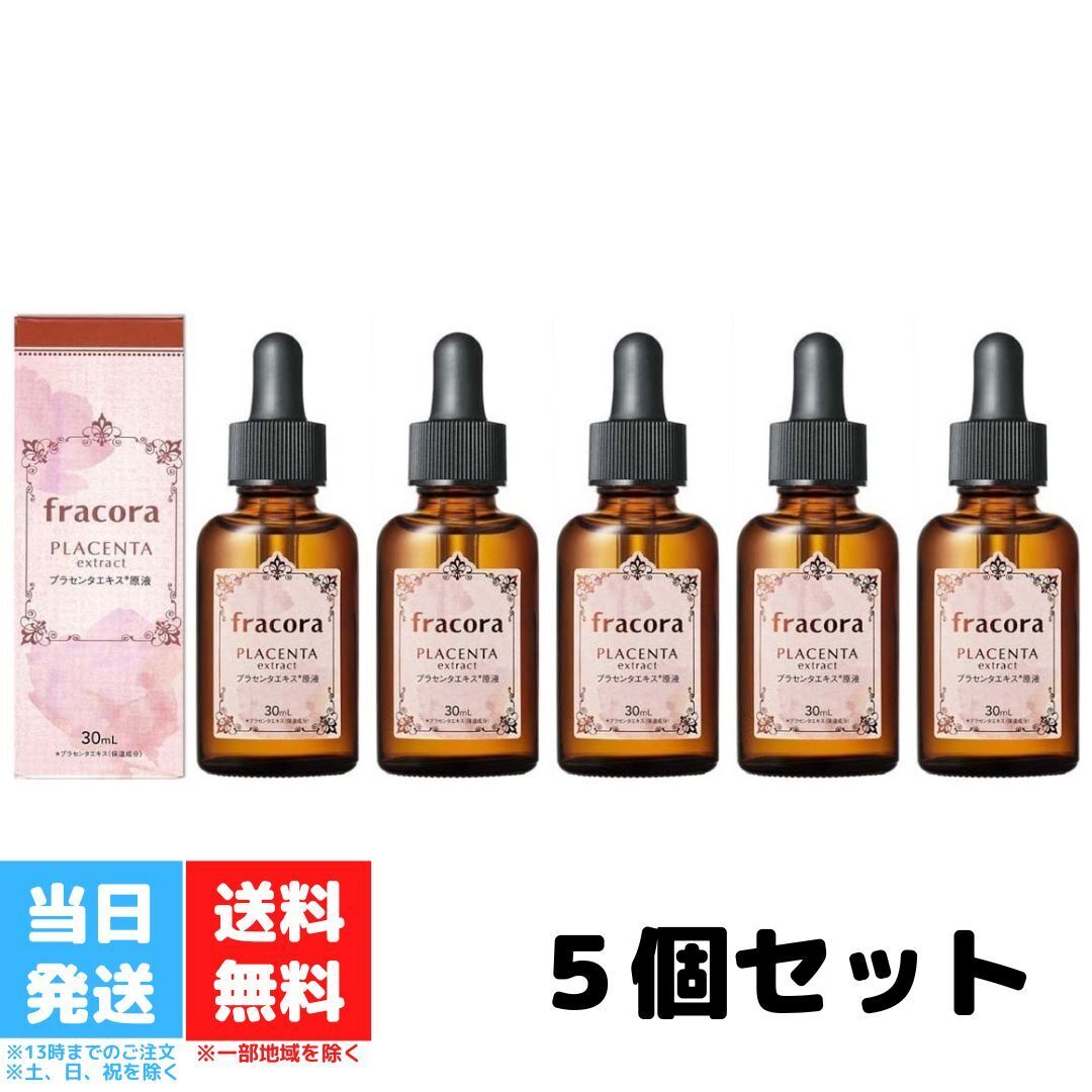 フラコラ プラセンタエキス 原液 化粧水 30ml 基礎化粧品 美容液 送料無料 5本セット