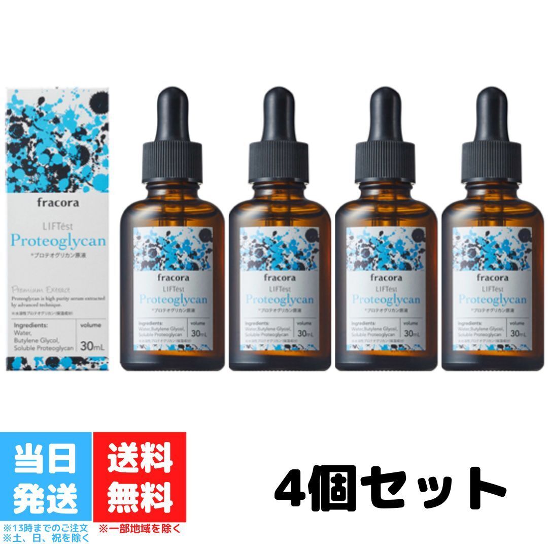 フラコラ プロテオグリカン 原液 30ml 協和 fracora リフテスト スキンケア 基礎化粧品 美容液 4個セット 送料無料