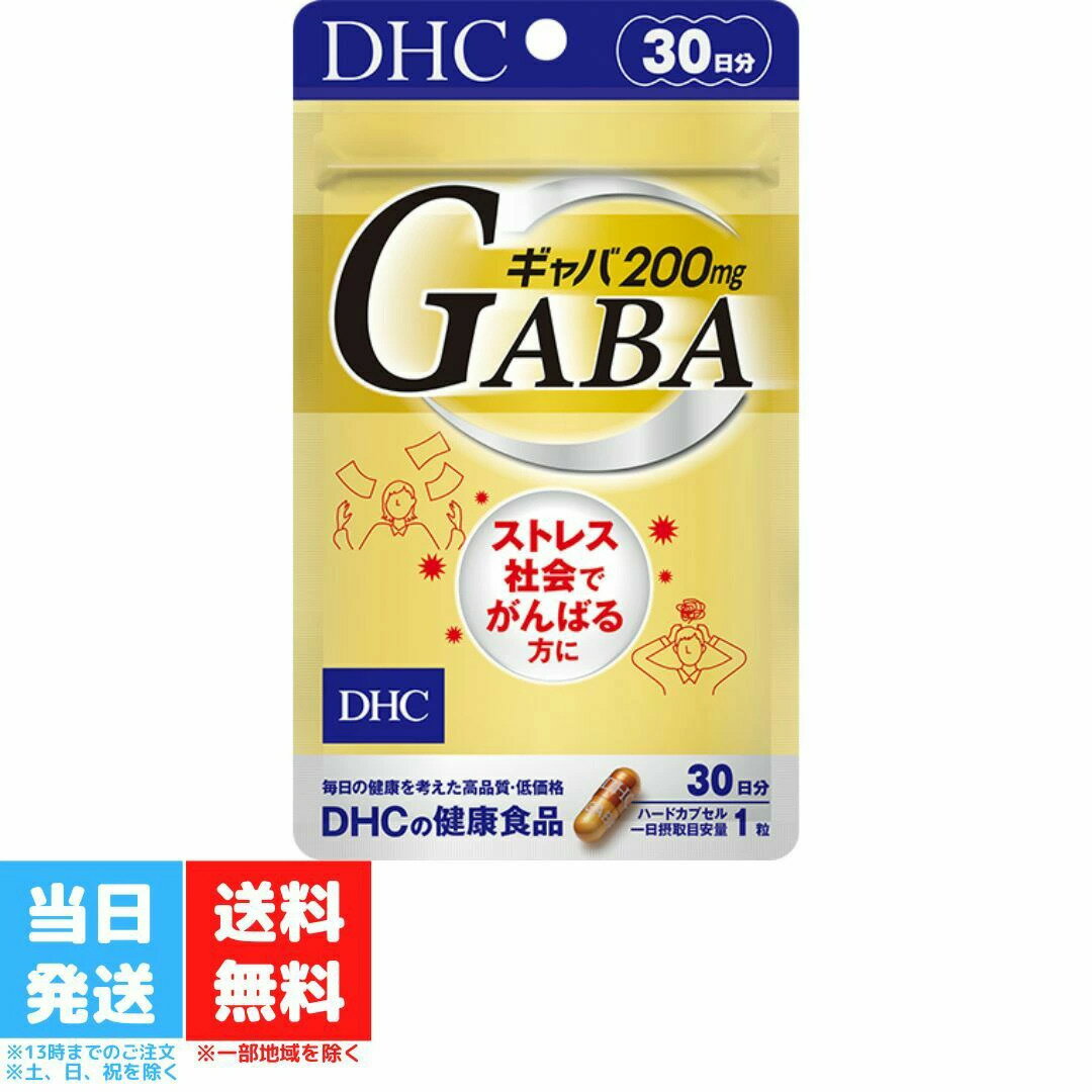 DHC ギャバ GABA 30日分 サプリメント ストレス 前向き ポジティブ 食事 健康 美容 女性 イライラ 仕事 寝つき 睡眠 男性 デスクワーク 送料無料