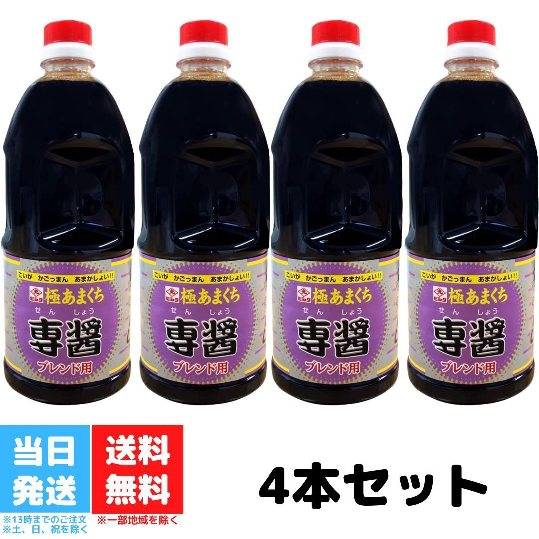 ヒシク 醤油 専醤 極あまくち 1L 濃口 甘口 4本セット しょうゆ 九州 鹿児島 刺身 やみつき 藤安醸造 送料無料 ヒシク 醤油 専醤 極あまくち 1L 濃口 甘口 4本セット しょうゆ 九州 鹿児島 刺身 やみつき 藤安醸造 送料無料 鹿児島の甘い醤油。その中でも、おそらく日本一甘いのではないかと思われる「専醤」絶品です！ヒシクでは一番甘く、つけ、かけ醤油としてはもちろん、砂糖いらずで手軽に美味しく料理ができると好評です。鹿児島＜薩摩＞ならではの甘いお醤油です。◎おいしい召し上がり方・たまごかけごはん・焼き餅・地鶏の刺身・肉じゃがお好みにより使用量を加減してください。唐揚げ、生姜焼き、照り焼きなどの下味にもなりますよ！ 2