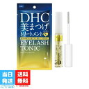 ディーエイチシー まつ毛美容液 DHC アイラッシュトニック 6.5ml まつ毛用美容液 ディーエイチシー マスカラ下地 透明マスカラ 化粧品 睫毛美容液 マスカラベース 送料無料