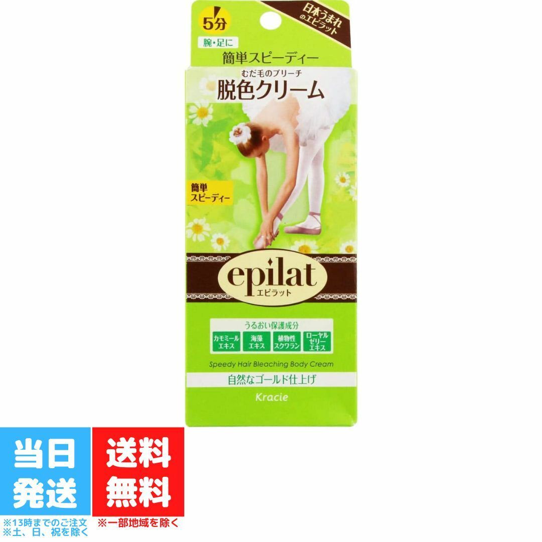 エピラット 脱色クリーム スピーディ クラシエ ムダ毛処理 ブリーチ A液55g B液55g 送料無料