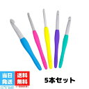クロバー ジャンボかぎ針 アミュレ 7mm 8mm 10mm 12mm 15mm 5本セット Clover かぎ針 セット かぎ針編み 編み物道具 編み針 手編...