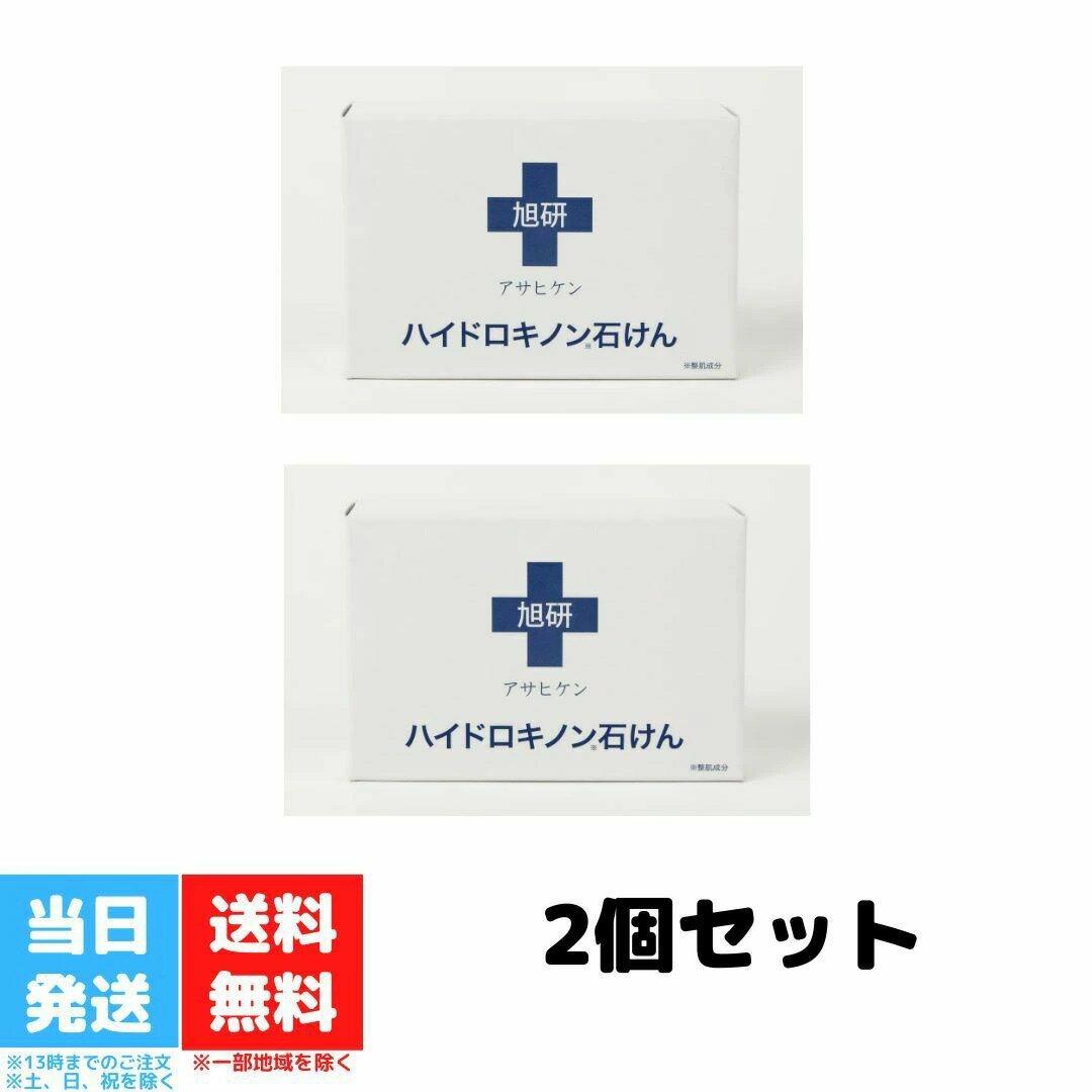 旭研究所 業務用 ハイドロキノン 石けん 石鹸 せっけん 80g 2個セット 送料無料