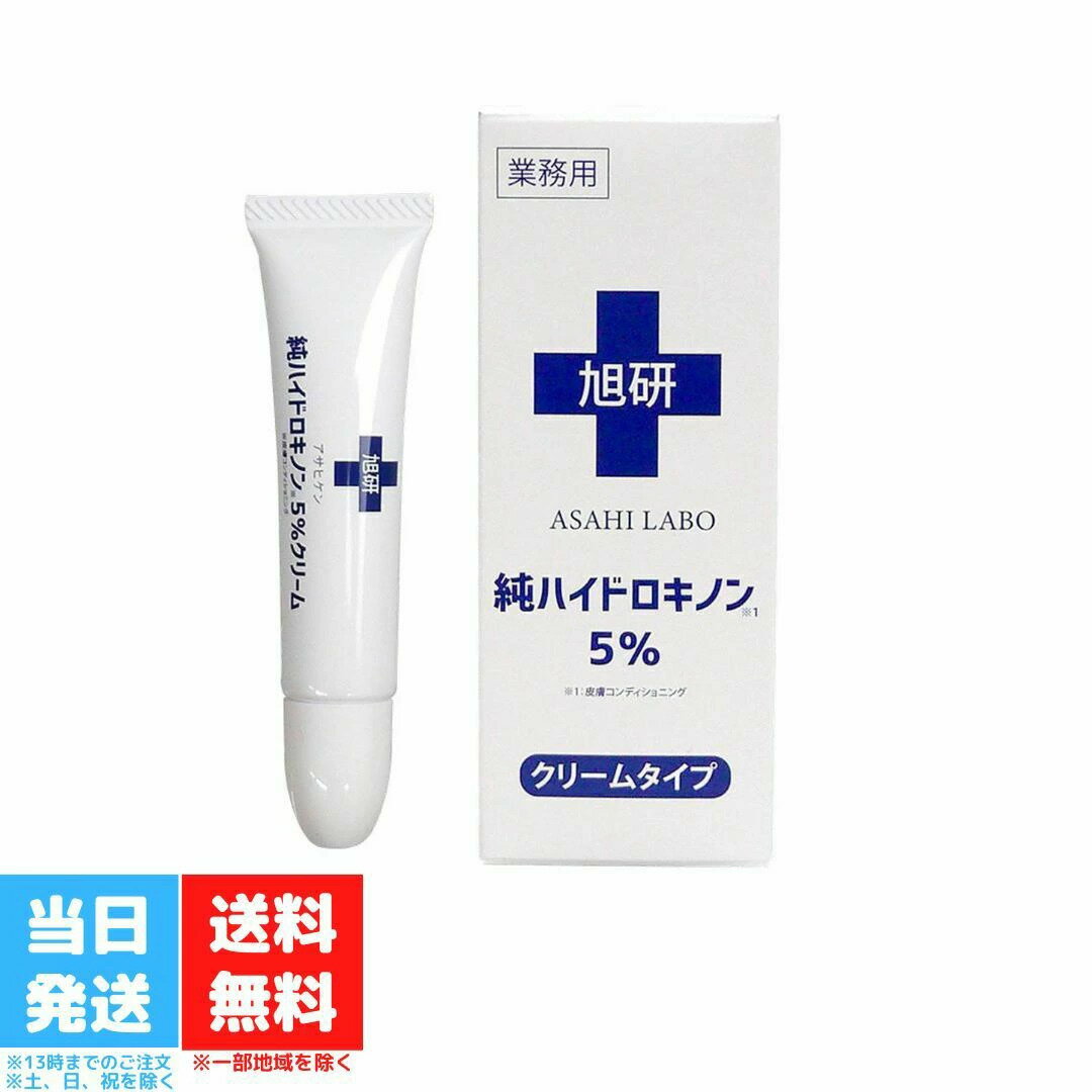旭研 純ハイドロキノン クリーム 5% ハイドロキノン 業務用 大容量 15g 株式会社旭研究所 国産 高濃度 スキンケア スポットケア 皮膚科用 送料無料のサムネイル