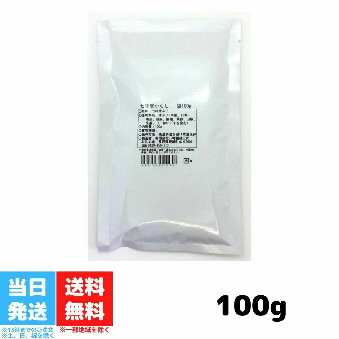 八幡屋礒五郎 七味唐辛子 七味唐からし 業務用 100g 送料無料 八幡屋礒五郎 七味唐辛子 七味唐からし 業務用 100g 送料無料 古来不変、独特の製法による「七味唐からし」。秘伝の調合で香りの中にも辛さが引き立ちます。原材料:唐辛子、陳皮、胡麻、麻種、紫蘇、山椒、生姜、（一部にごまを含む）内容量:100g高温多湿を避け常温保存　開封後は吸湿・虫害・退色を防ぐため冷蔵庫に保存し、早めにお召し上がりください。原材料・成分唐辛子、陳皮、胡麻、麻種、紫蘇、山椒、生姜、（一部にごまを含む） 2