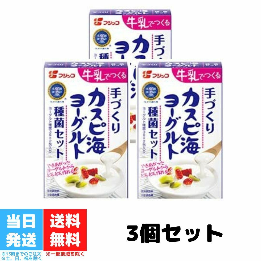 フジッコ カスピ海 ヨーグルト 種菌 手作り 3箱セット 送料無料 フジッコ カスピ海 ヨーグルト 種菌 手作り 3箱セット 送料無料 ご家庭でヨーグルトを手作りすることができます。牛乳を買い足すだけなので、ヨーグルトを買うよりお得です。ヨーグルトを自ら作る楽しみを味わうことができます。穏やかな酸味で、酸味が苦手な方でも気になりません。他のヨーグルトと比べて粘り気が特徴です。フジッコカスピ海ヨーグルトは酸味が少ないという特徴がございますので、酸味が苦手な方に特に推奨いたします。常温（20度〜30度）で特殊な機器を使わずにヨーグルトを手づくりすることができます。牛乳を買い足すだけなので、ヨーグルトを買うよりも経済的です。詳しくは同封の説明書、フジッコ株式会社のホームページをご覧ください。原材料:クレモリス菌・アセトバクター菌混合培養液、脱脂粉乳高温多湿を避け、常温で保存商品の説明フジッコカスピ海ヨーグルトは酸味が少ないという特徴がございますので、酸味が苦手な方に特に推奨いたします。常温（20度〜30度）で特殊な機器を使わずにヨーグルトを手づくりすることができます。牛乳を買い足すだけなので、ヨーグルトを買うよりも経済的です。詳しくは同封の説明書、フジッコ株式会社のホームページをご覧ください。 2