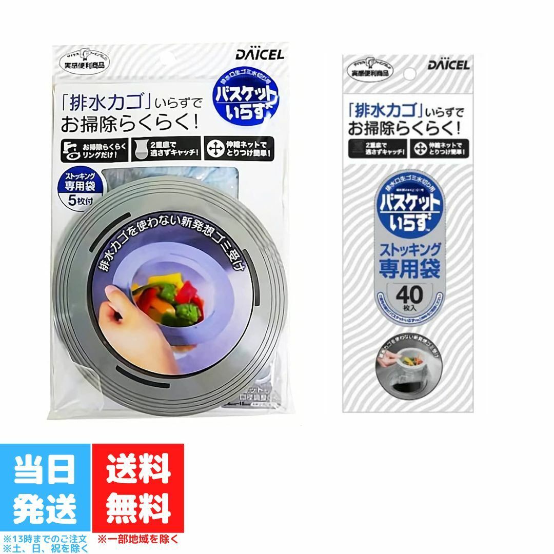 ダイセル バスケットいらず 本体 N 専用袋 N ストッキング 40枚入 送料無料