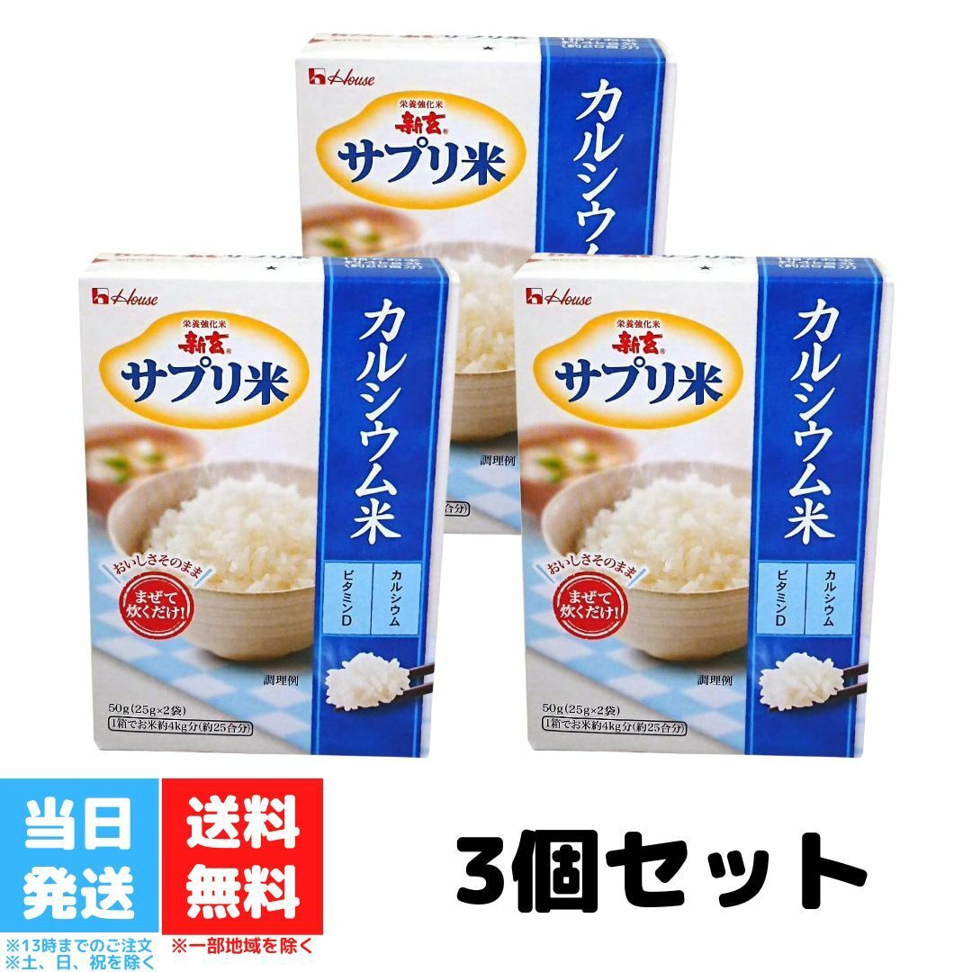 ハウスウェルネス カルシウム米 サプリ米 ビタミンD 25g 2袋入 3箱セット 送料無料 1