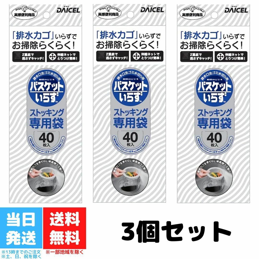 バスケットいらず 専用ストッキング 専用 ストッキング 40枚入り 送料無料 ダイセルファインケム