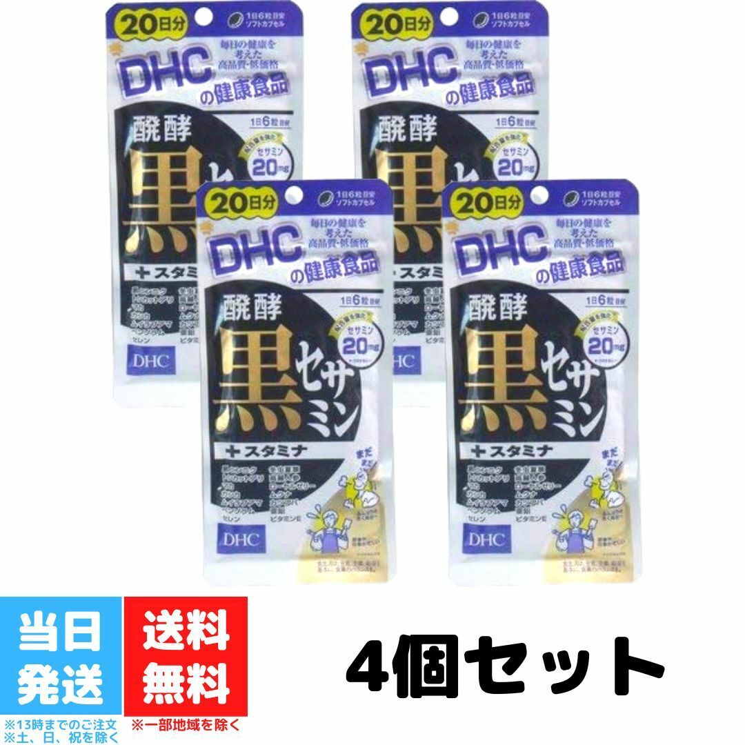DHC 醗酵黒セサミン スタミナ 20日分 120粒 4袋セット サプリメント 発酵 セサミン 送料 ...