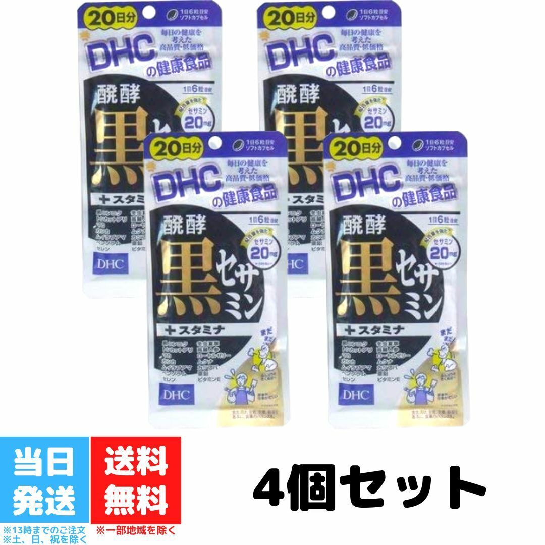 DHC 醗酵黒セサミン スタミナ 20日分 120粒 4袋セット サプリメント 発酵 セサミン 送料無料