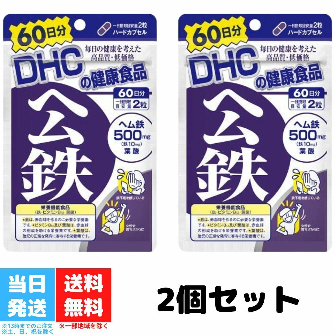 DHC ヘム鉄 60日分 2袋セット サプリメント 120粒 葉酸 ビタミンB 健康食品のサムネイル
