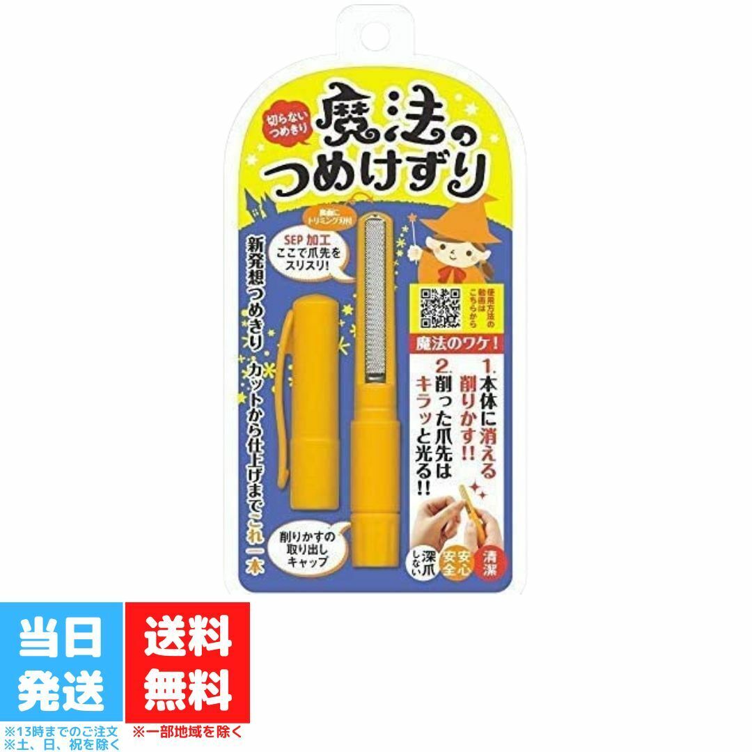 魔法のつめけずり 爪削り つめ削り オレンジ 魔法の爪削り 深爪しない安心設計 ネイルケア 爪切り  ...