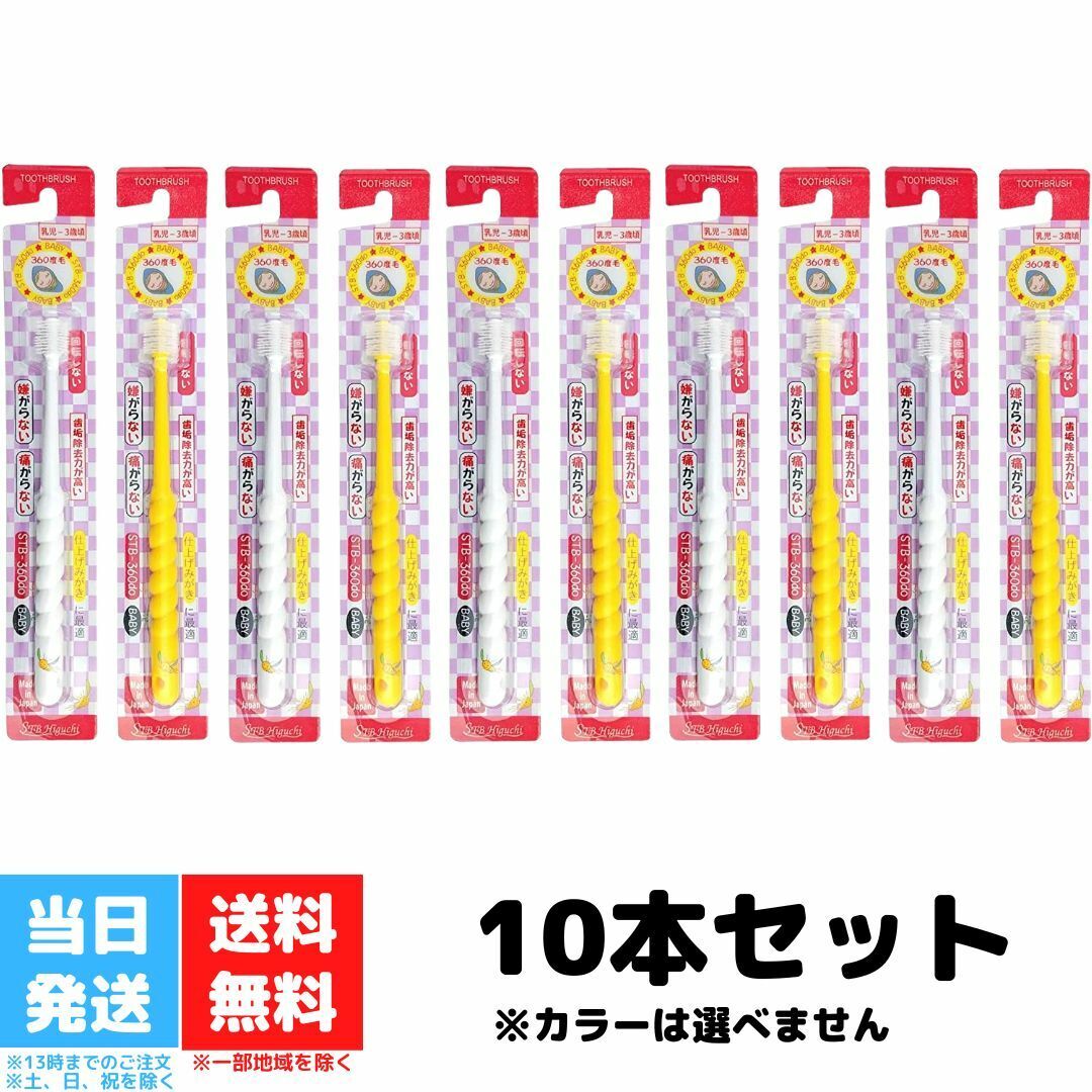 ポポタン POPOTAN ベビー 歯ブラシ 360度 STB-360do アソート 10本セット 送料無料