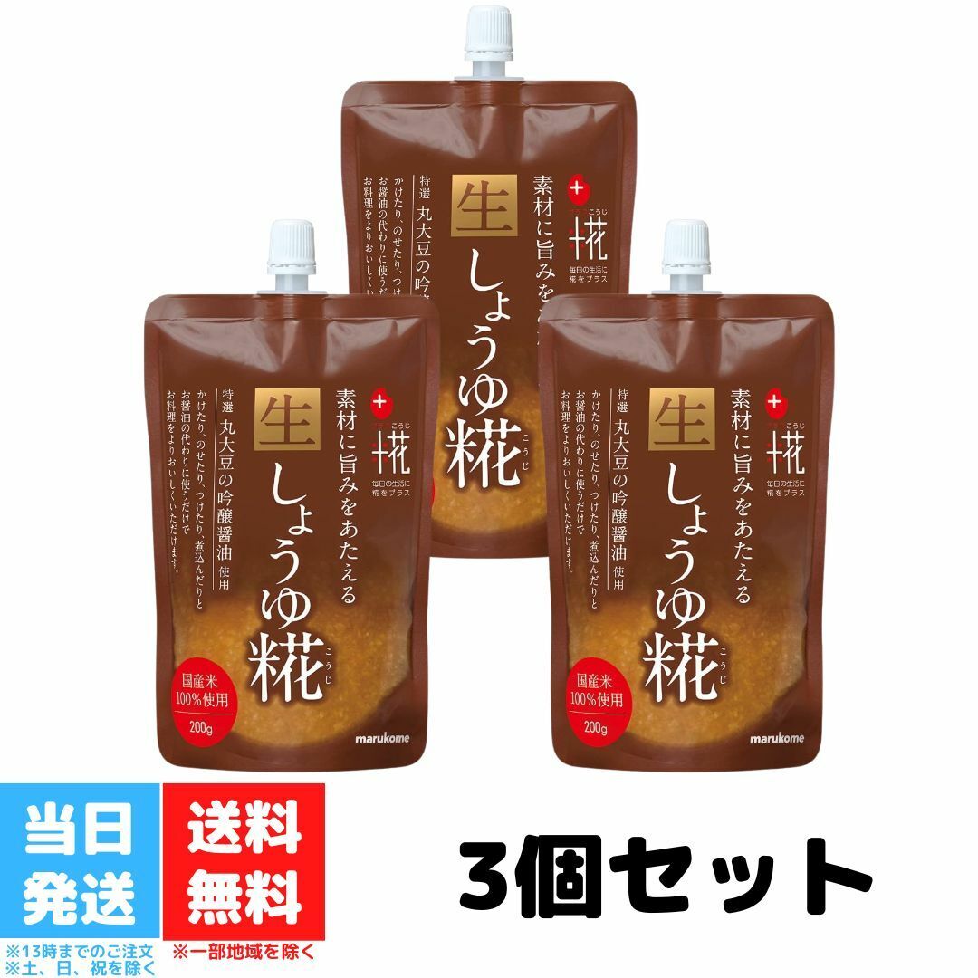 マルコメ 生しょうゆ糀 新生しょうゆ糀 生醤油糀 醤油糀 しょうゆ糀 醤油 麹 プラス糀 パウチ 200g 3袋セット 送料無料のサムネイル